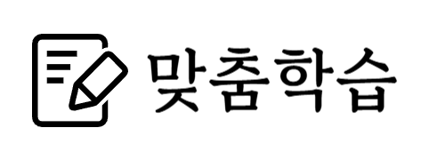 맞춤학습